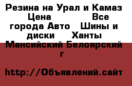 Резина на Урал и Камаз. › Цена ­ 10 000 - Все города Авто » Шины и диски   . Ханты-Мансийский,Белоярский г.